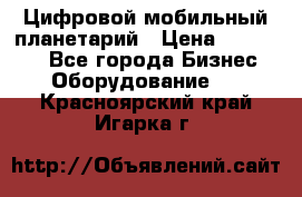 Цифровой мобильный планетарий › Цена ­ 140 000 - Все города Бизнес » Оборудование   . Красноярский край,Игарка г.